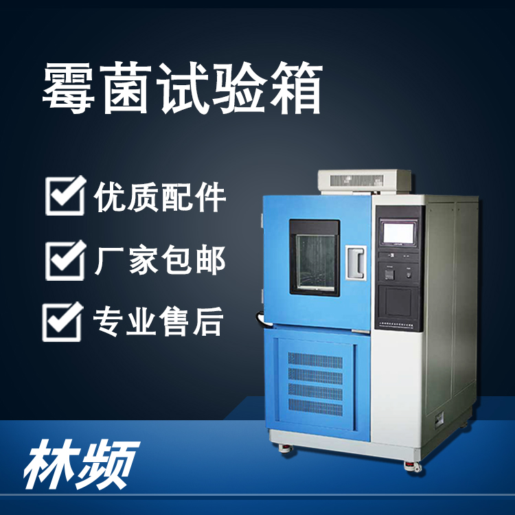 <b>解析霉菌試驗箱，為產(chǎn)品質(zhì)量把關(guān)</b>